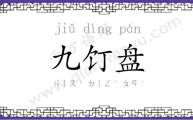 九饤盘