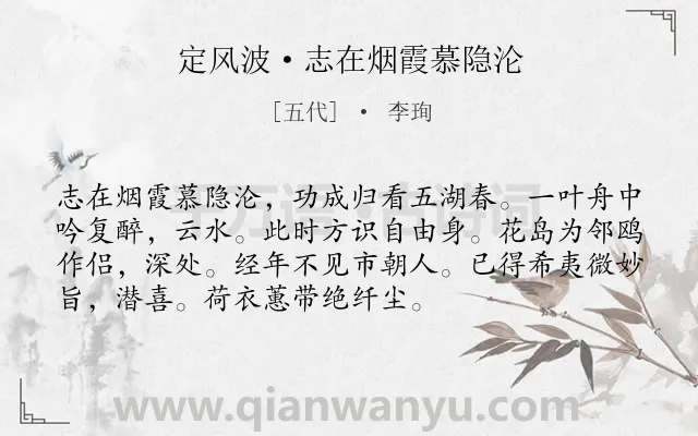 《定风波·志在烟霞慕隐沦》作者是五代的李珣.本诗词属于写景;抒情;述志;悠闲类诗词.诗词全文约共73字.