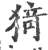 猗(宋·印刷字体·广韵)