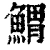 𩹂(清·印刷字体·康熙字典)
