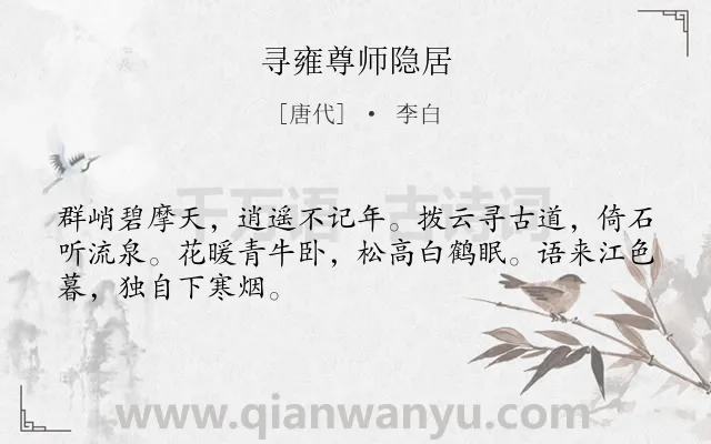 《寻雍尊师隐居》作者是唐代的李白.本诗词属于赞颂;老师;典故类诗词.诗词全文约共48字.