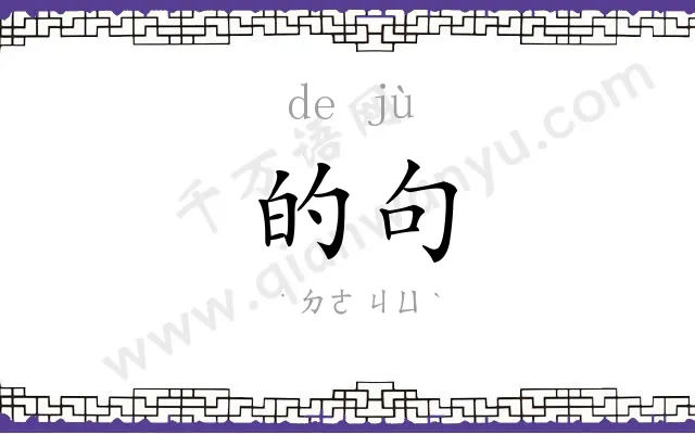 的句