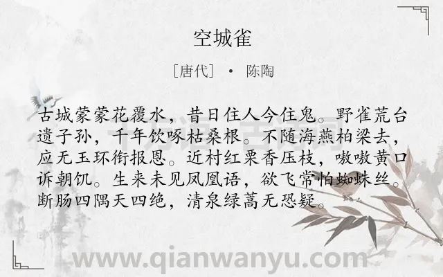 《空城雀》作者是唐代的陈陶.诗词全文约共96字.