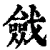 𢨔(清·印刷字体·康熙字典)