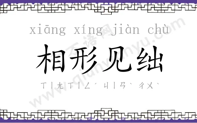相形见绌