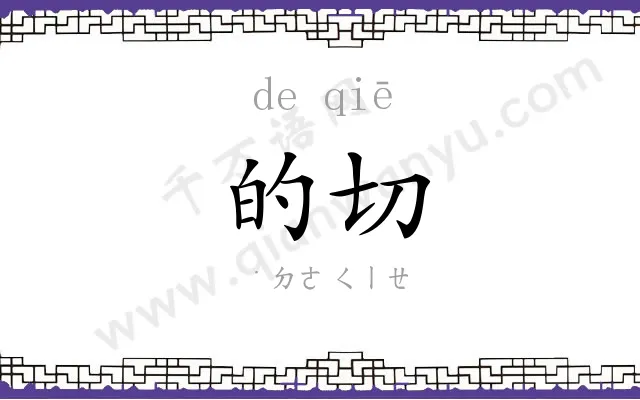 的切