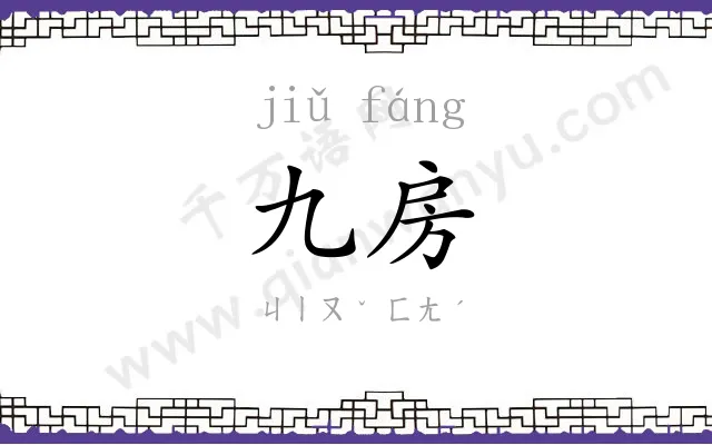 九房