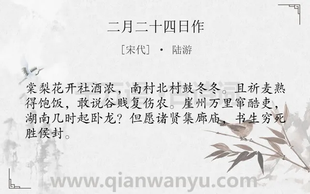 《二月二十四日作》作者是宋代的陆游.本诗词属于农村;记事;忧国忧民类诗词.诗词全文约共64字.