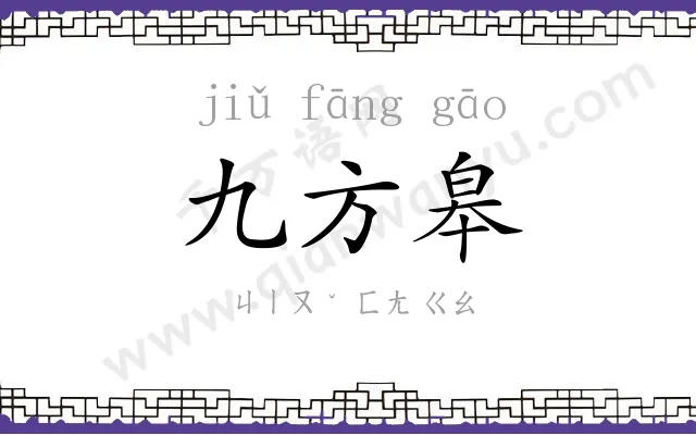 九方皋