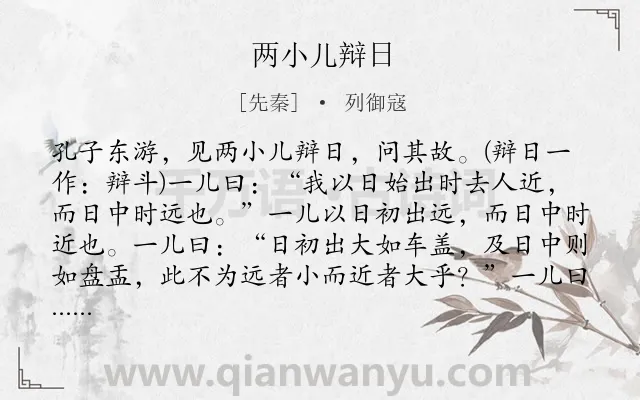 《两小儿辩日》作者是先秦的列御寇.本诗词属于初中文言文;儿童;对话;哲理;寓言类诗词.诗词全文约共153字.