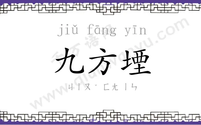 九方堙