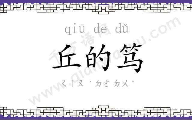 丘的笃