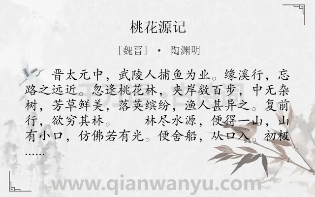 《桃花源记》作者是魏晋的陶渊明.本诗词属于八年级;初中文言文;古文观止;生活;理想类诗词.诗词全文约共414字.