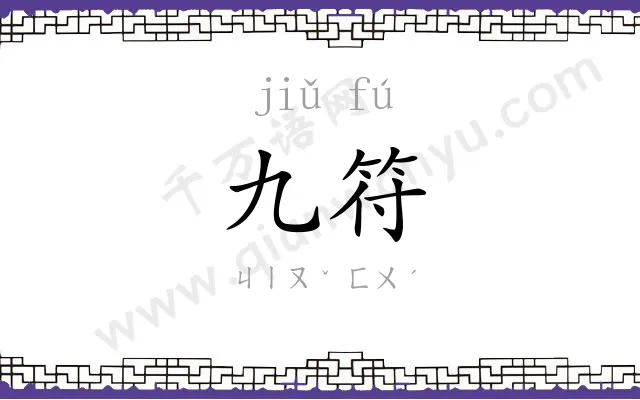 九符