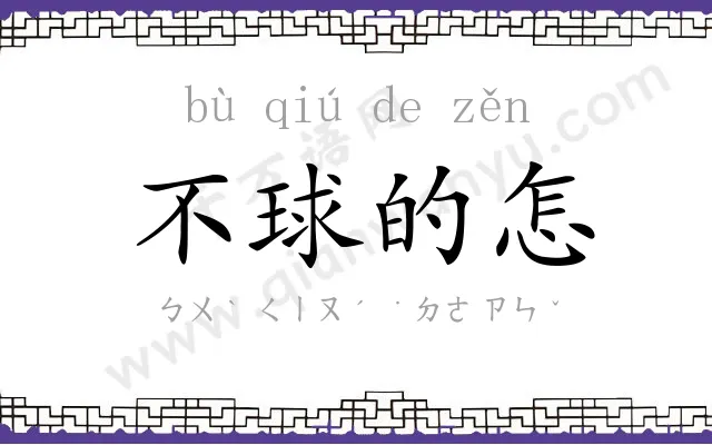 不球的怎