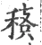 䅩(宋·印刷字体·广韵)