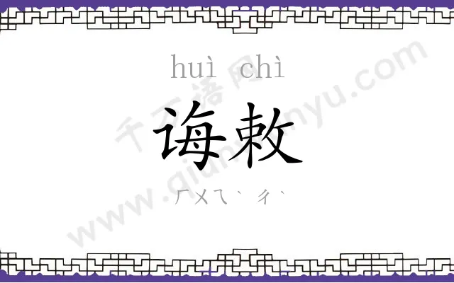 诲敕