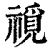 𥛟(清·印刷字体·康熙字典)