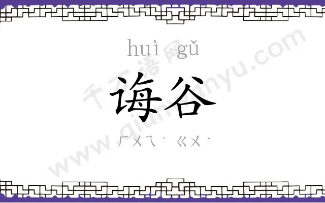 诲谷