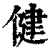 健(清·印刷字体·康熙字典)