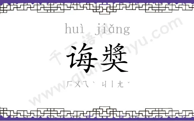 诲奬