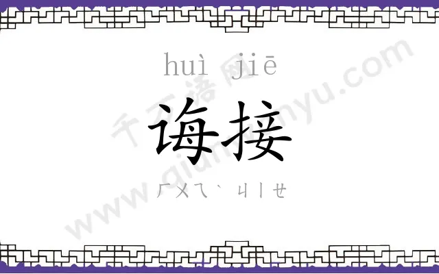 诲接