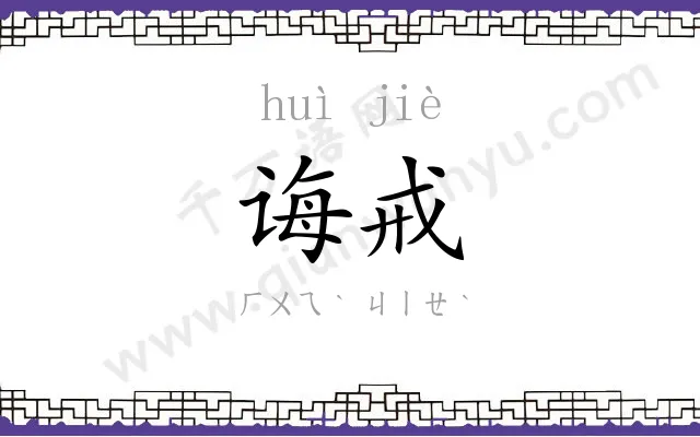 诲戒