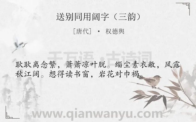 《送别同用阔字（三韵）》作者是唐代的权德舆.诗词全文约共36字.