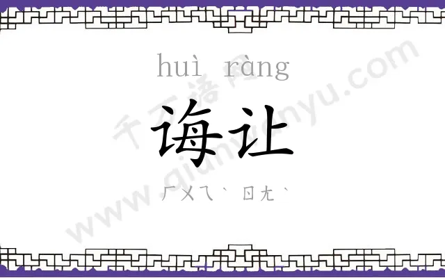 诲让