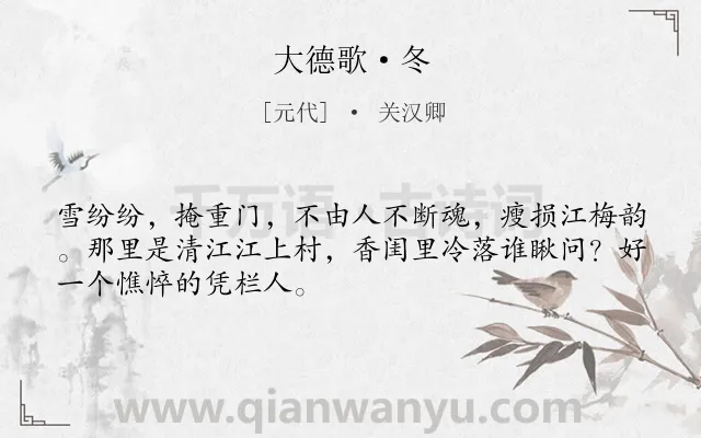《大德歌·冬》作者是元代的关汉卿.本诗词属于冬天;妇女;怀远类诗词.诗词全文约共49字.