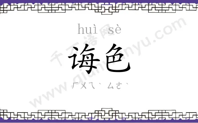 诲色