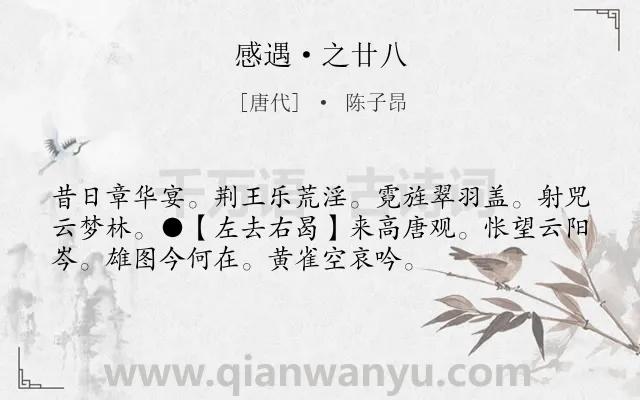 《感遇·之廿八》作者是唐代的陈子昂.诗词全文约共54字.