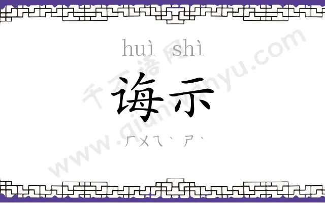 诲示