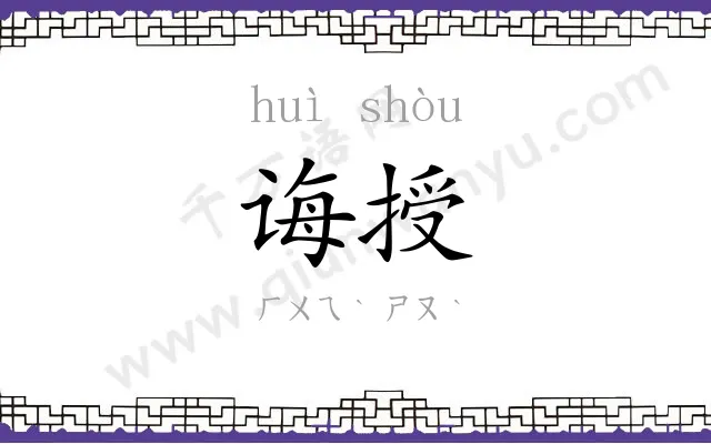 诲授