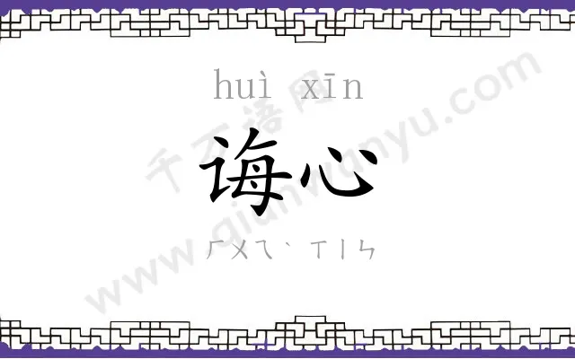诲心