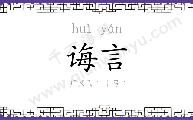 诲言