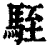 駤(清·印刷字体·康熙字典)
