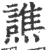 譙(宋·印刷字体·广韵)