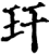 玕(宋·印刷字体·增韵)