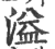 溢(宋·印刷字体·广韵)