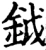 鉞(宋·印刷字体·增韵)