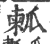 㼑(宋·印刷字体·广韵)