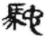 馳(秦·简·睡虎地)