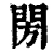 閍(清·印刷字体·康熙字典)