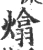 熻(宋·印刷字体·广韵)