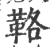 𩊚(宋·印刷字体·广韵)
