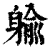 䠼(清·印刷字体·康熙字典)