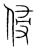 侵(宋·传抄·集篆古文韵海)