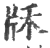 𤖱(宋·印刷字体·广韵)