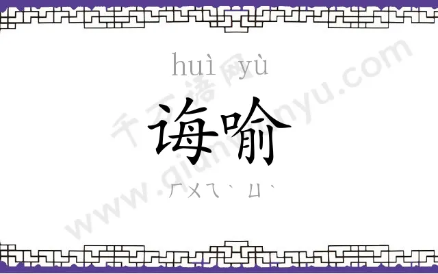 诲喻